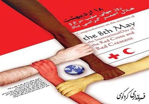 18 اردیبهشت روز جهانی صلیب سرخ مبارک باد.