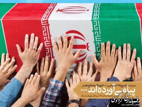 مراسم استقبال و تشییع ۱۳ شهید غواص عصر پنجشنبه در کردکوی برگزار می شود