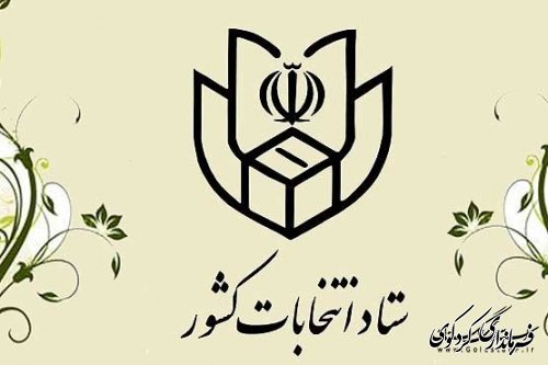 نتیجه انتخابات غرب گلستان در اطلاعیه 127 و 128 ستاد انتخابات وزارت کشور