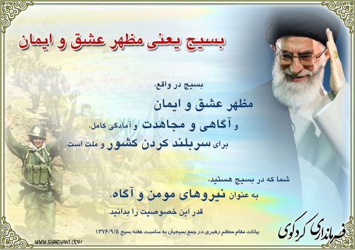 بسیج از ثمرات و افتخارات نظام مقدس جمهوری اسلامی ایران است.