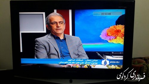  جمالی فرماندار کردکوی در برنامه خبری شبکه گلستان شرکت کرد .