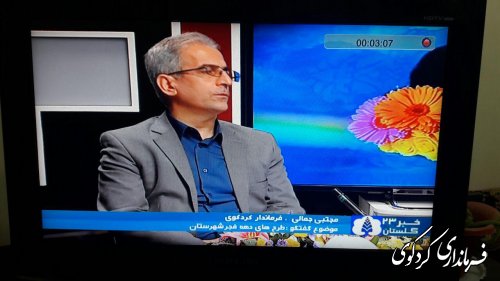  جمالی فرماندار کردکوی در برنامه خبری شبکه گلستان شرکت کرد .
