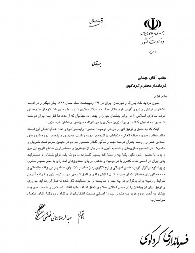  رحمانی فضلی وزیر کشور از مجتبی جمالی - فرماندار شهرستان کردکوی تقدیر کرد.