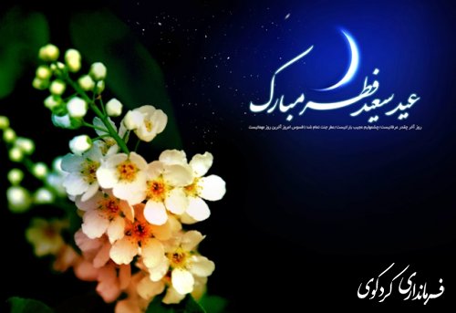 پیشاپیش عید سعید فطر بر همه مسلمانان جهان و بویژه روزداران عزیز مبارک باد