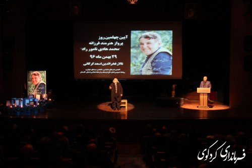 ‍ ‍ آئین چهلمین روز درگذشت شادروان استاد "محمد هادی نامور " هنرمند فقید  استان گلستان