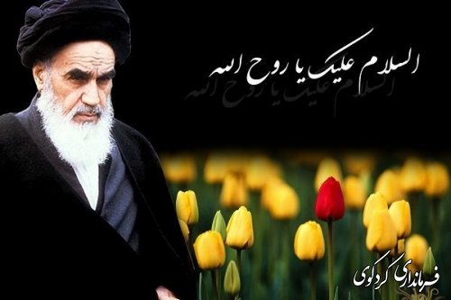 رحلت جانگذار معمارکبیر انقلاب حضرت امام خمینی (ره) و 15خرداد را تسلیت عرض می نماییم