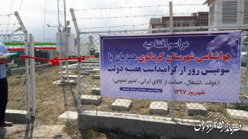روزآمدترین ایستگاه خودکار هواشناسی استان و کشور در کردکوی به بهره برداری رسید