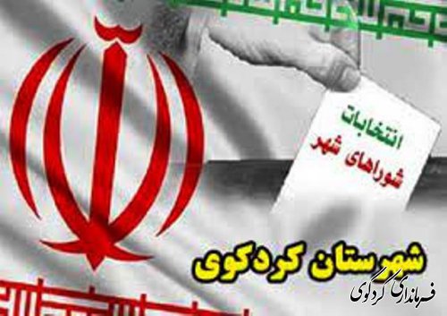 اعلام اسامی داوطلبین تایید شده شورای اسلامی شهر کردکوی