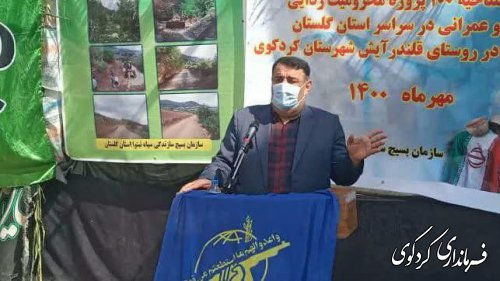  بهره برداری از ۱۰۰ پروژه محرومیت زدایی بسیج سازندگی سپاه استان بصورت همزمان در روستای قلندرآیش کردکوی آغاز شد