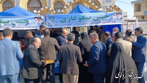 حضور فرماندار و روسای ادارات شهرستان کردکوی در جشن نیکوکاری 